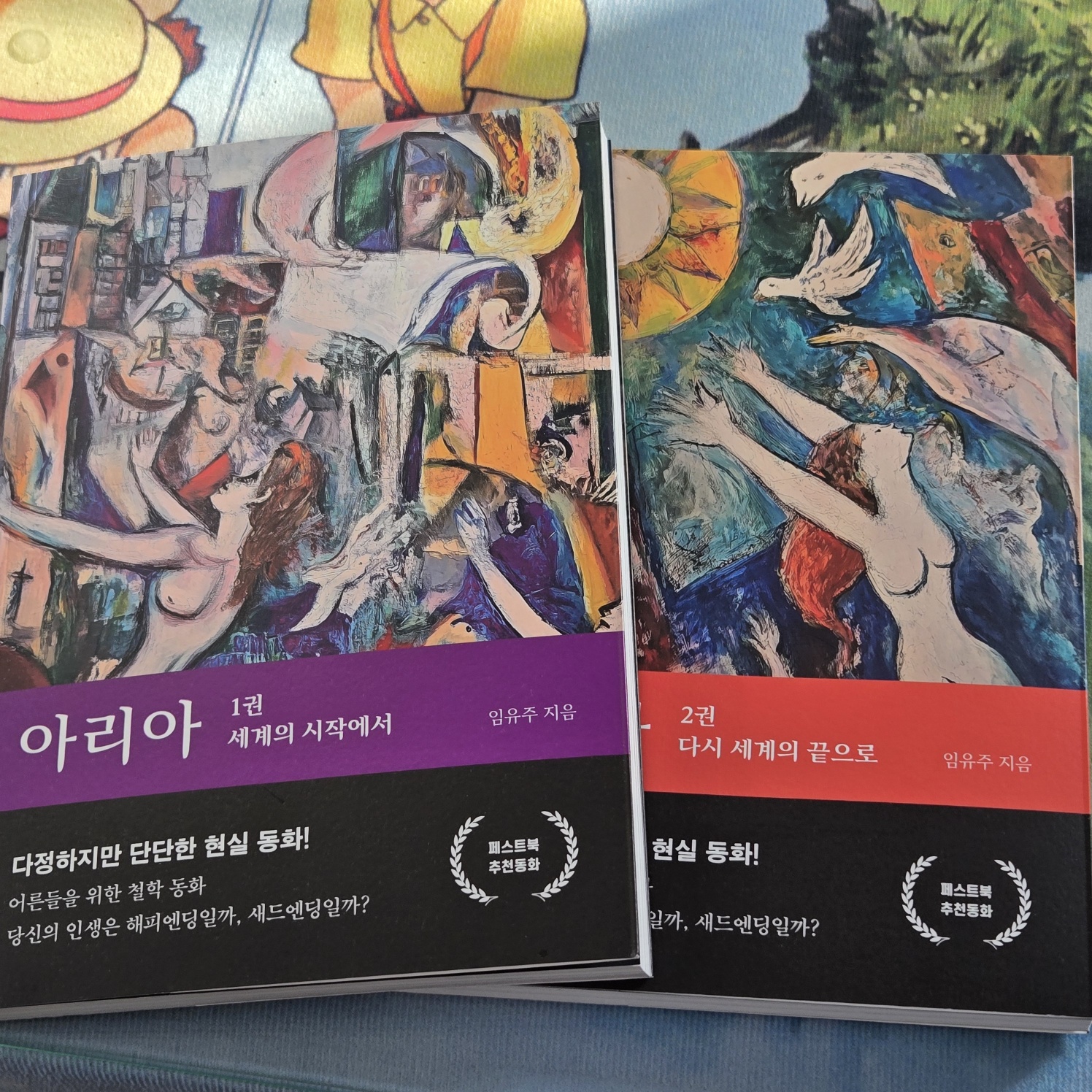 이야기와 이미지가 나란히 걷는 책, 임유주 동화 아리아