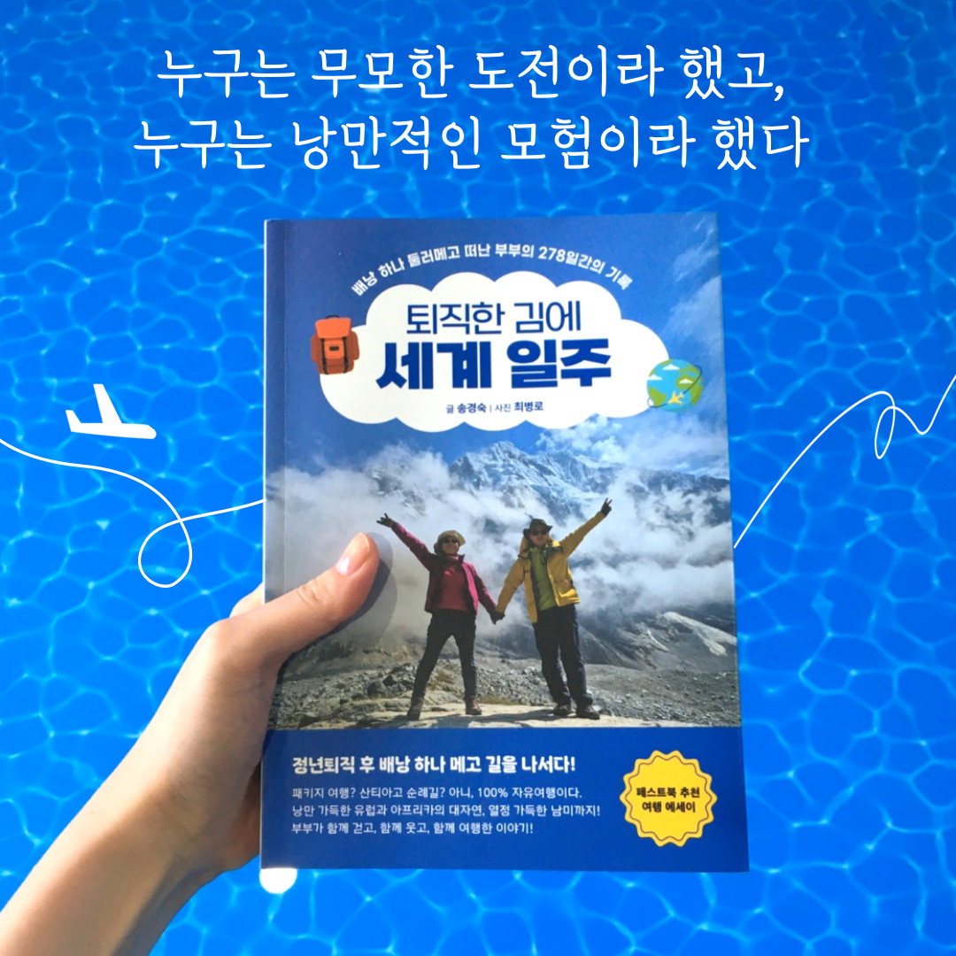 흔한 블로그 기록에서 멋진 여행 에세이가 되기까지- 송경숙, 최병로 부부 작가의 이야기