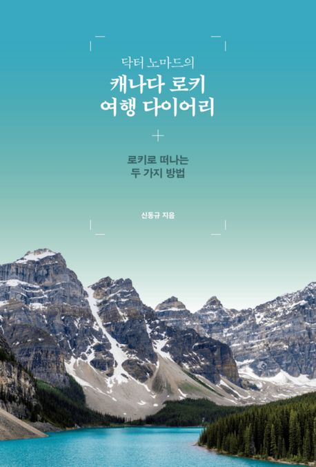 『닥터 노마드의 캐나다 로키 여행 다이어리』 표지