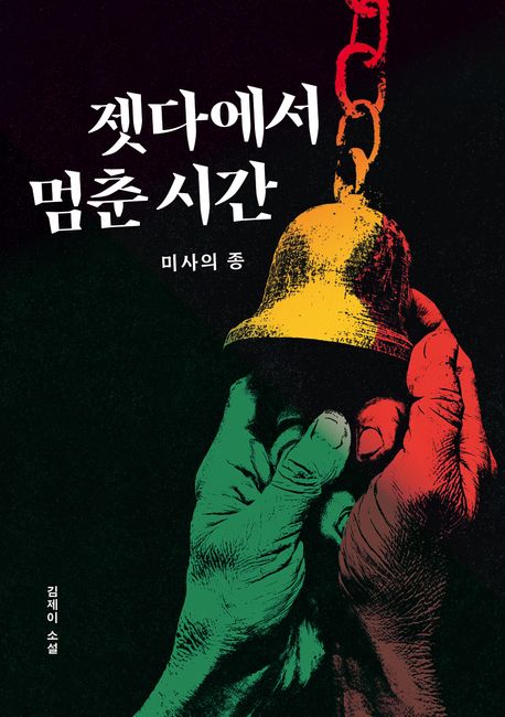 『젯다에서 멈춘 시간』 표지