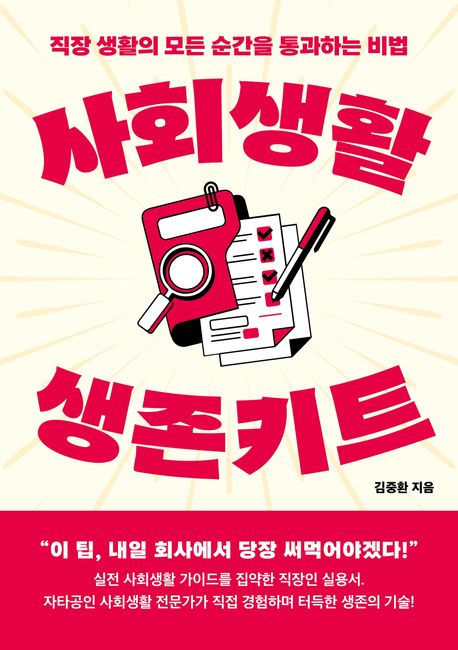 『사회생활 생존키트』 표지