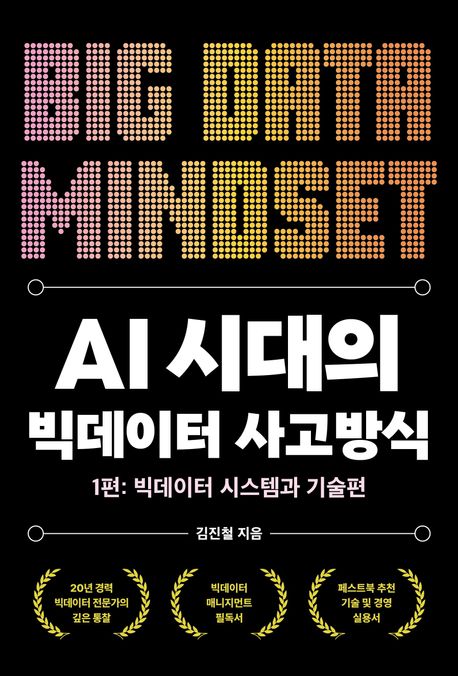 『AI 시대의 빅데이터 사고방식』 표지