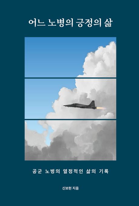 『어느 노병의 긍정의 삶』 표지