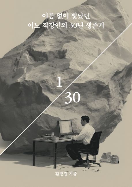 『1/30』 표지