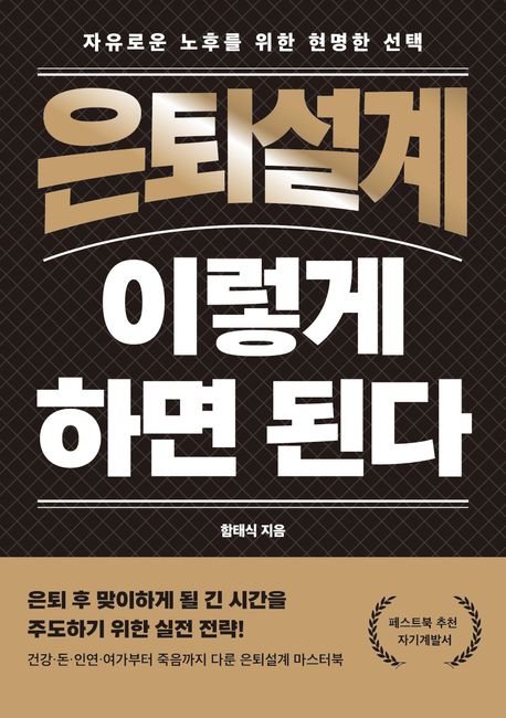 『은퇴설계 이렇게 하면 된다』 표지