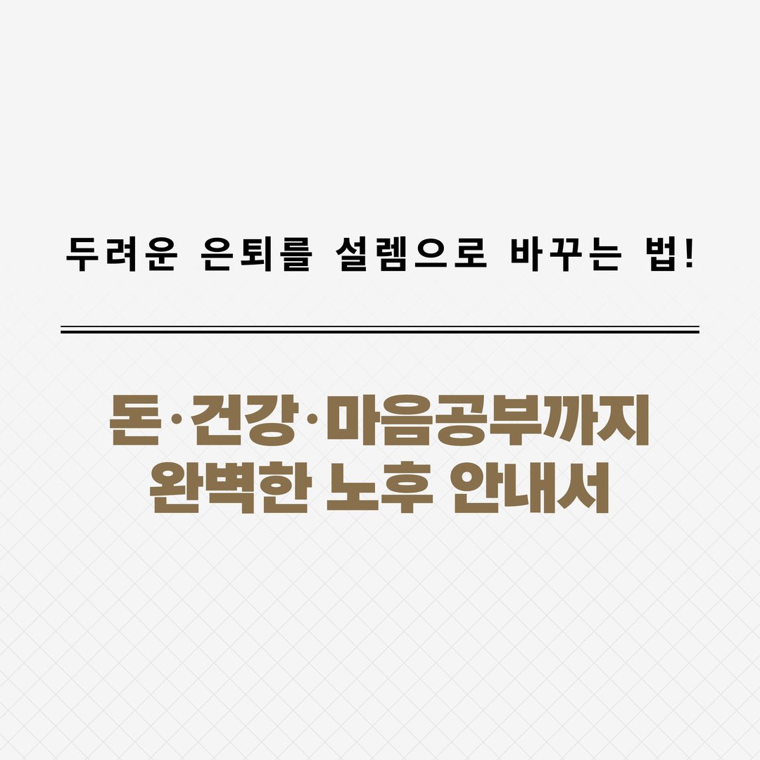 『은퇴설계 이렇게 하면 된다』 카드뉴스 1