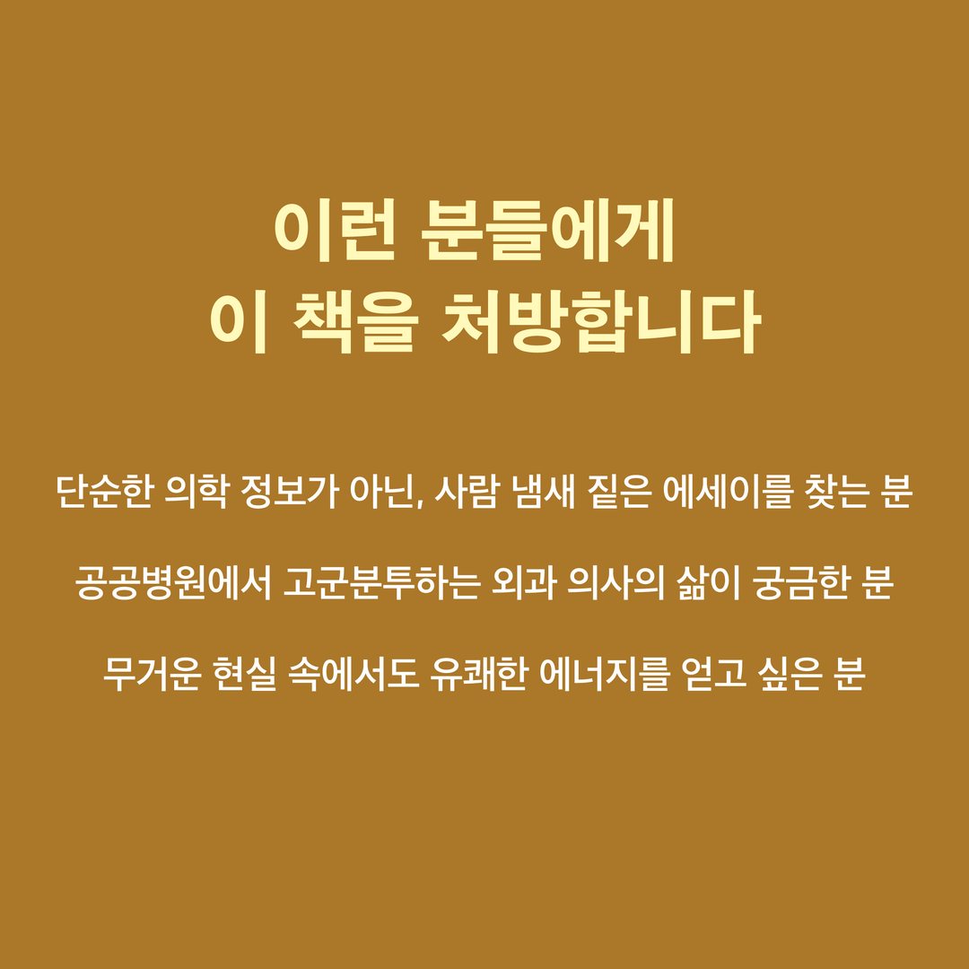『오늘도 수술대 위에서 삶을 배웁니다』 카드뉴스 4