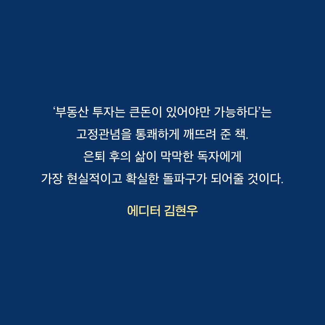 『60대 자영업자 박사장은 어떻게 9년 만에 소형 아파트 30채를 모았을까』 카드뉴스 4
