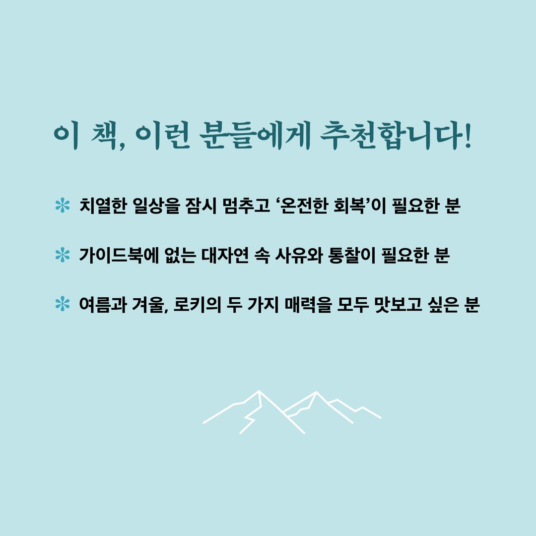 『닥터 노마드의 캐나다 로키 여행 다이어리』 카드뉴스 4