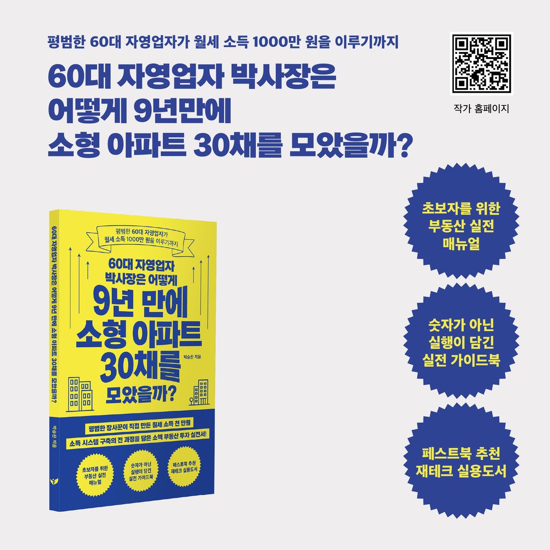 『60대 자영업자 박사장은 어떻게 9년 만에 소형 아파트 30채를 모았을까』 카드뉴스 5