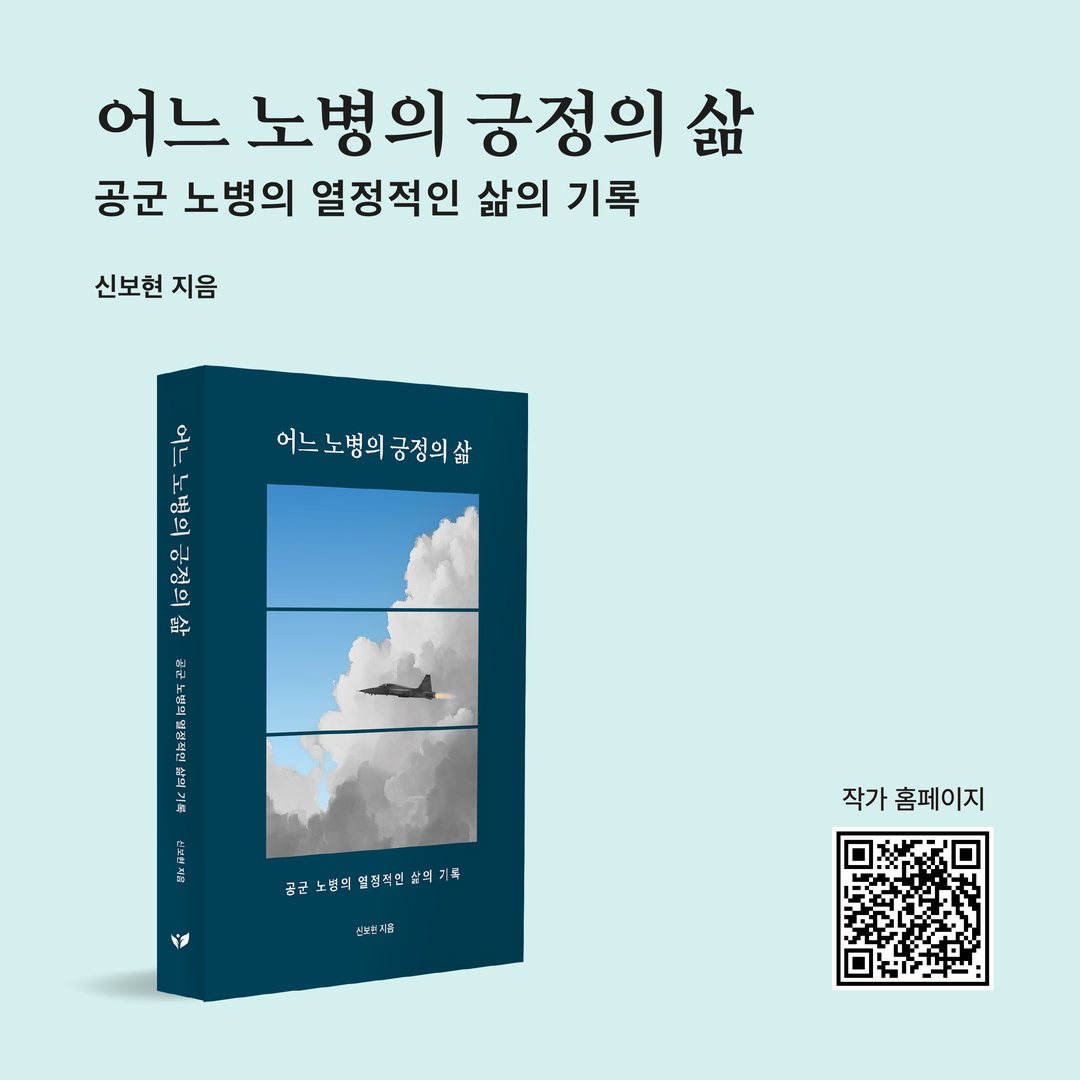『어느 노병의 긍정의 삶』 카드뉴스 5