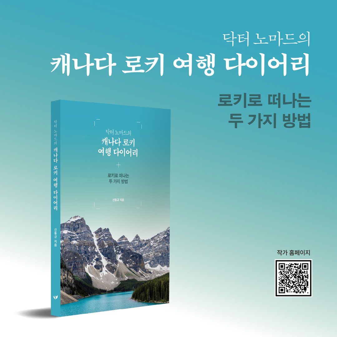 『닥터 노마드의 캐나다 로키 여행 다이어리』 카드뉴스 6