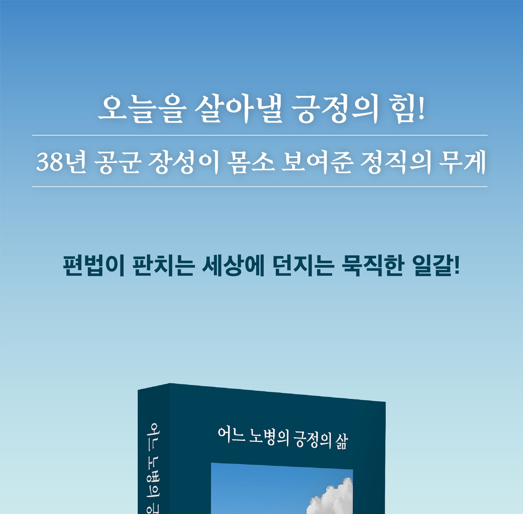 『어느 노병의 긍정의 삶』 상세 이미지 1