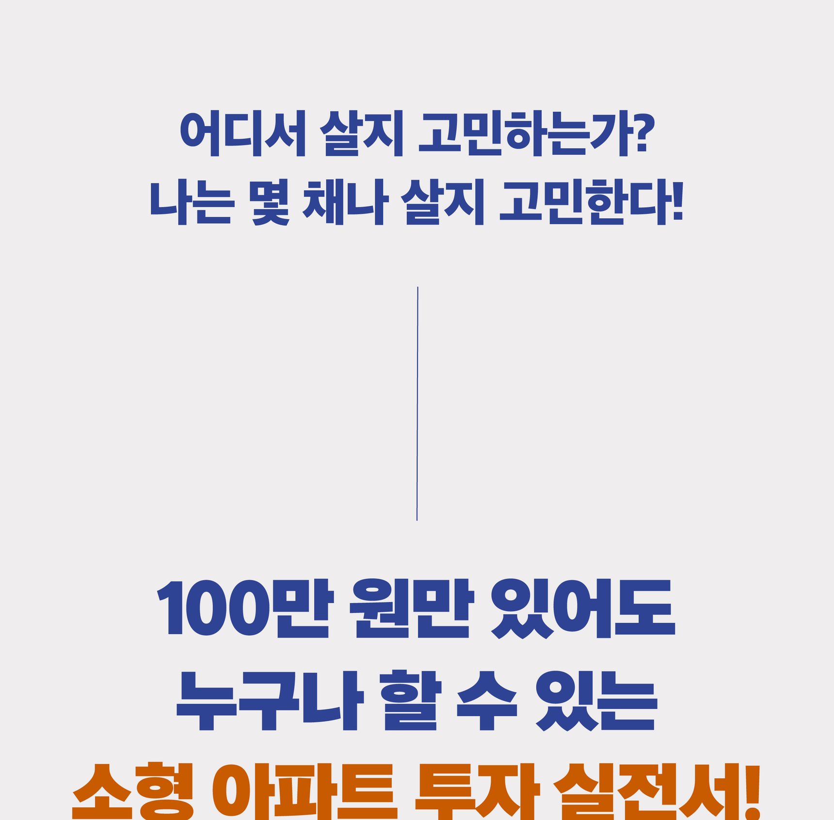 『60대 자영업자 박사장은 어떻게 9년 만에 소형 아파트 30채를 모았을까』 상세 이미지 1