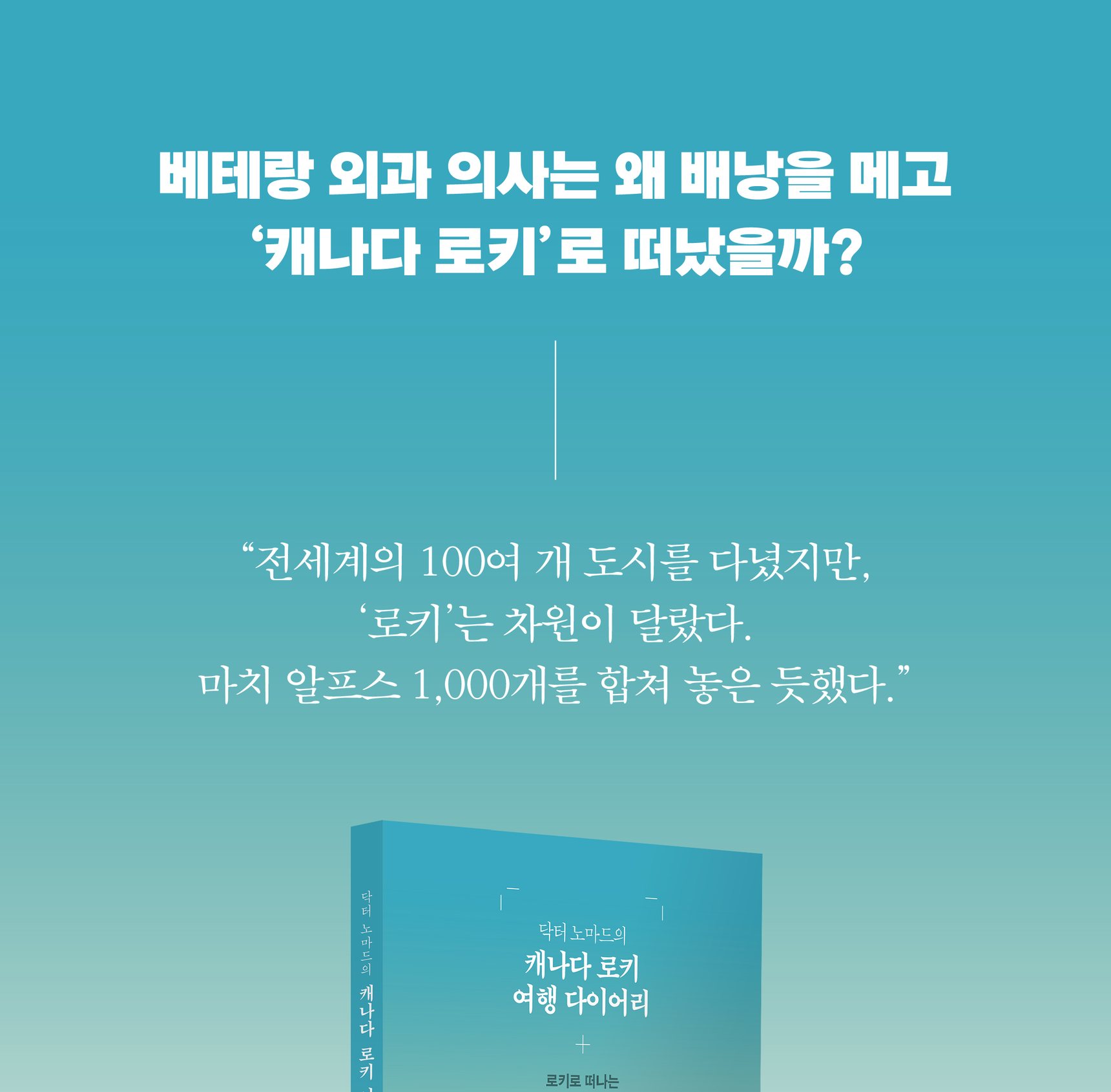 『닥터 노마드의 캐나다 로키 여행 다이어리』 상세 이미지 1