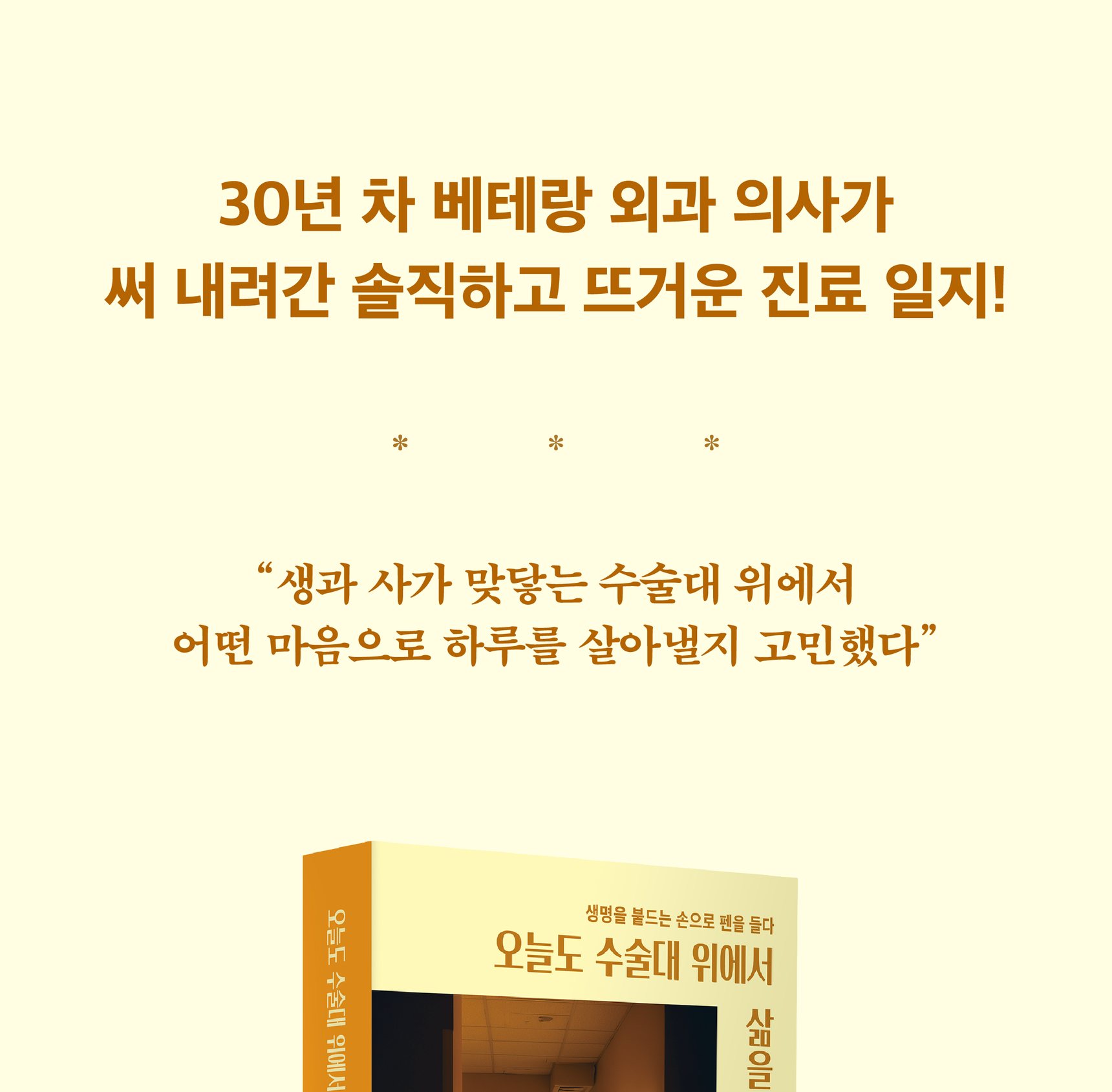 『오늘도 수술대 위에서 삶을 배웁니다』 상세 이미지 1