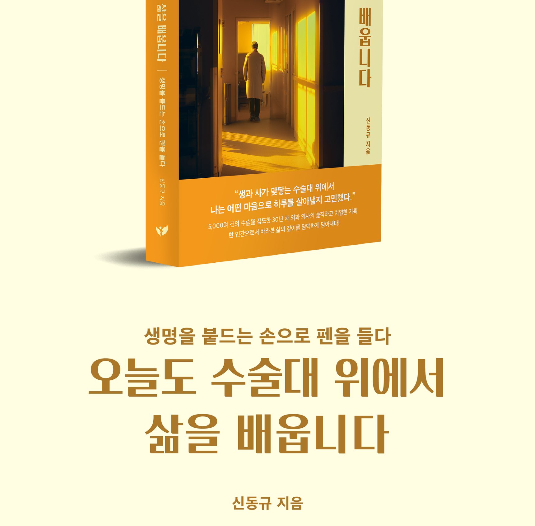 『오늘도 수술대 위에서 삶을 배웁니다』 상세 이미지 2