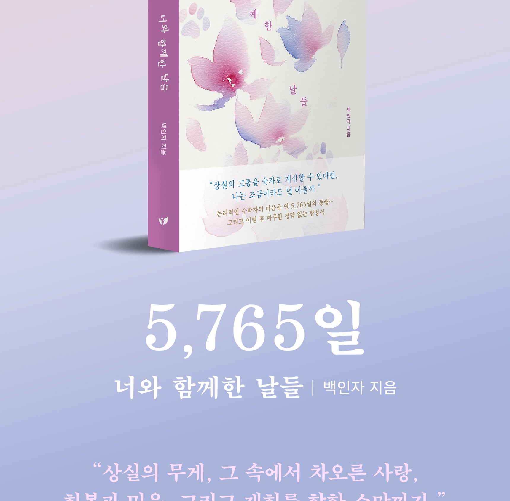 『5,765일 너와 함께한 날들』 상세 이미지 2