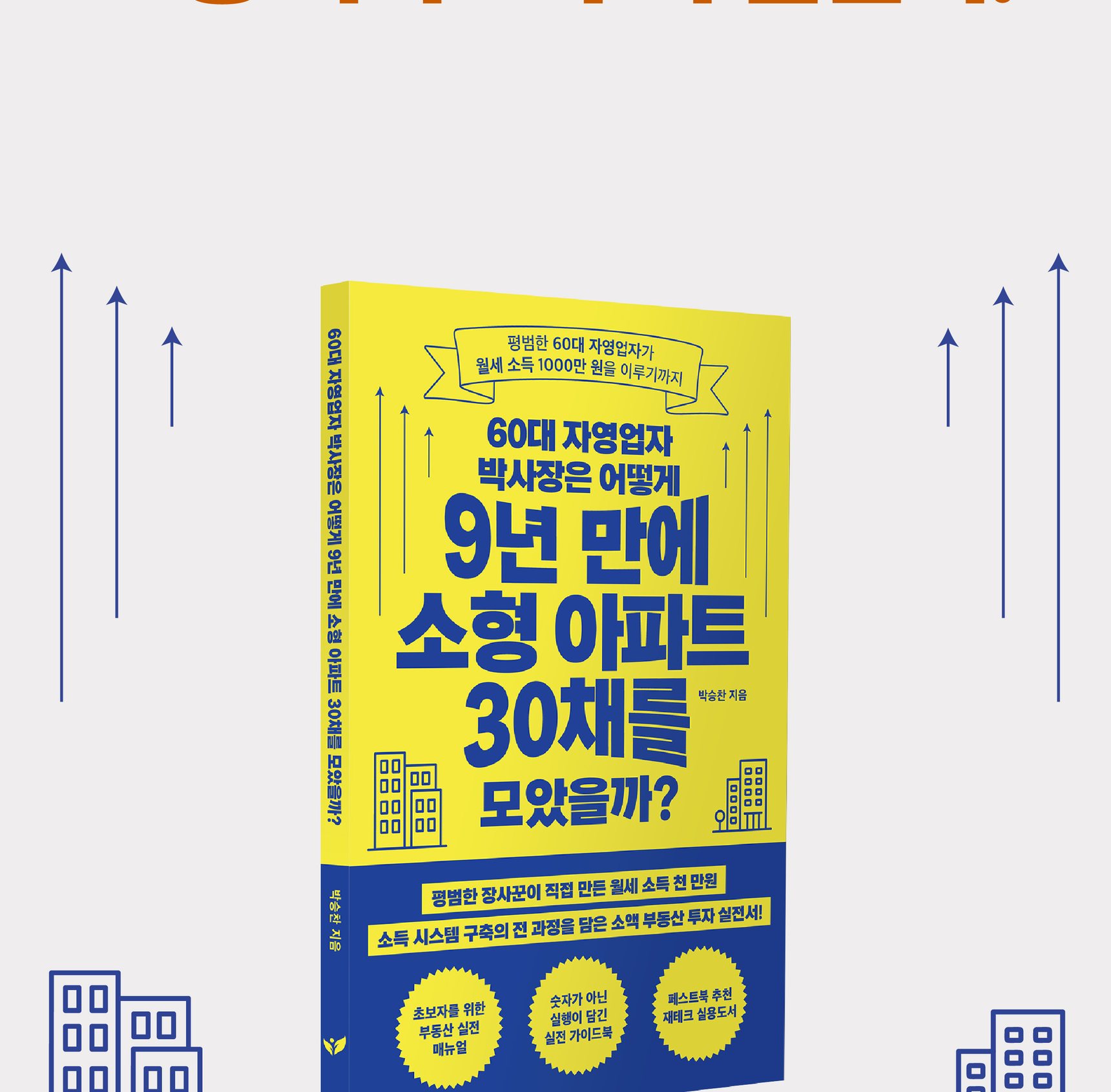 『60대 자영업자 박사장은 어떻게 9년 만에 소형 아파트 30채를 모았을까』 상세 이미지 2