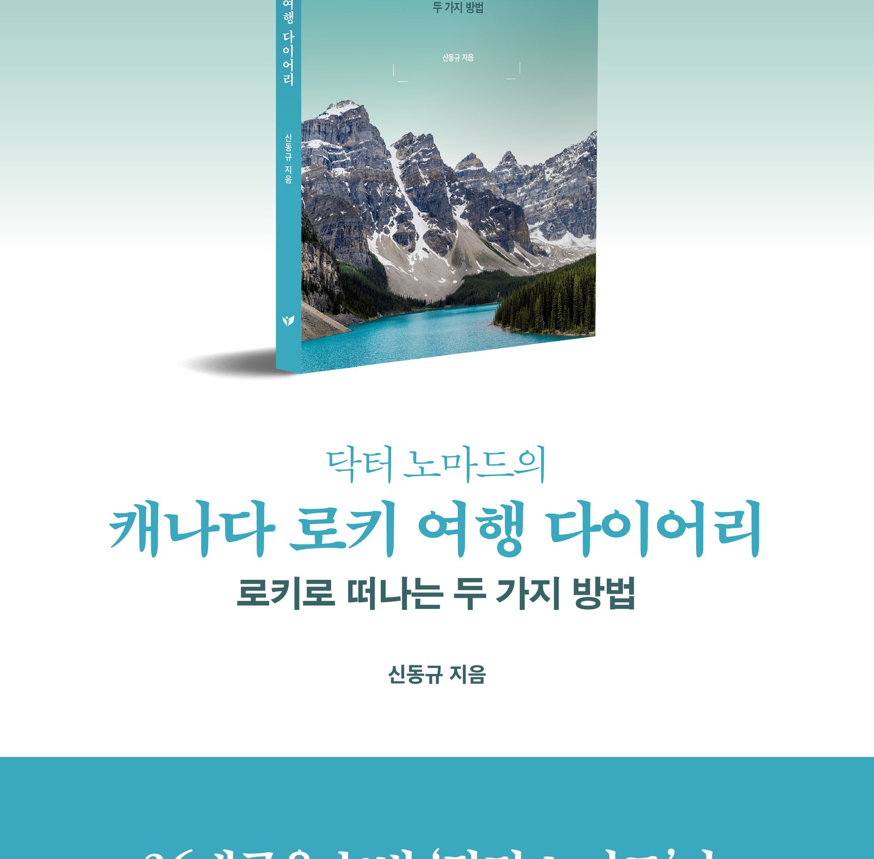 『닥터 노마드의 캐나다 로키 여행 다이어리』 상세 이미지 2