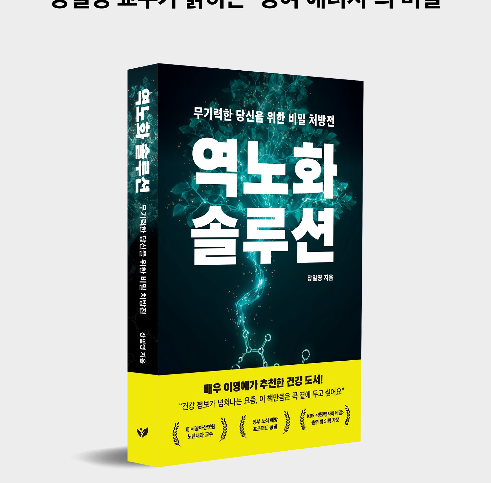 『역노화 솔루션』 상세 이미지 2