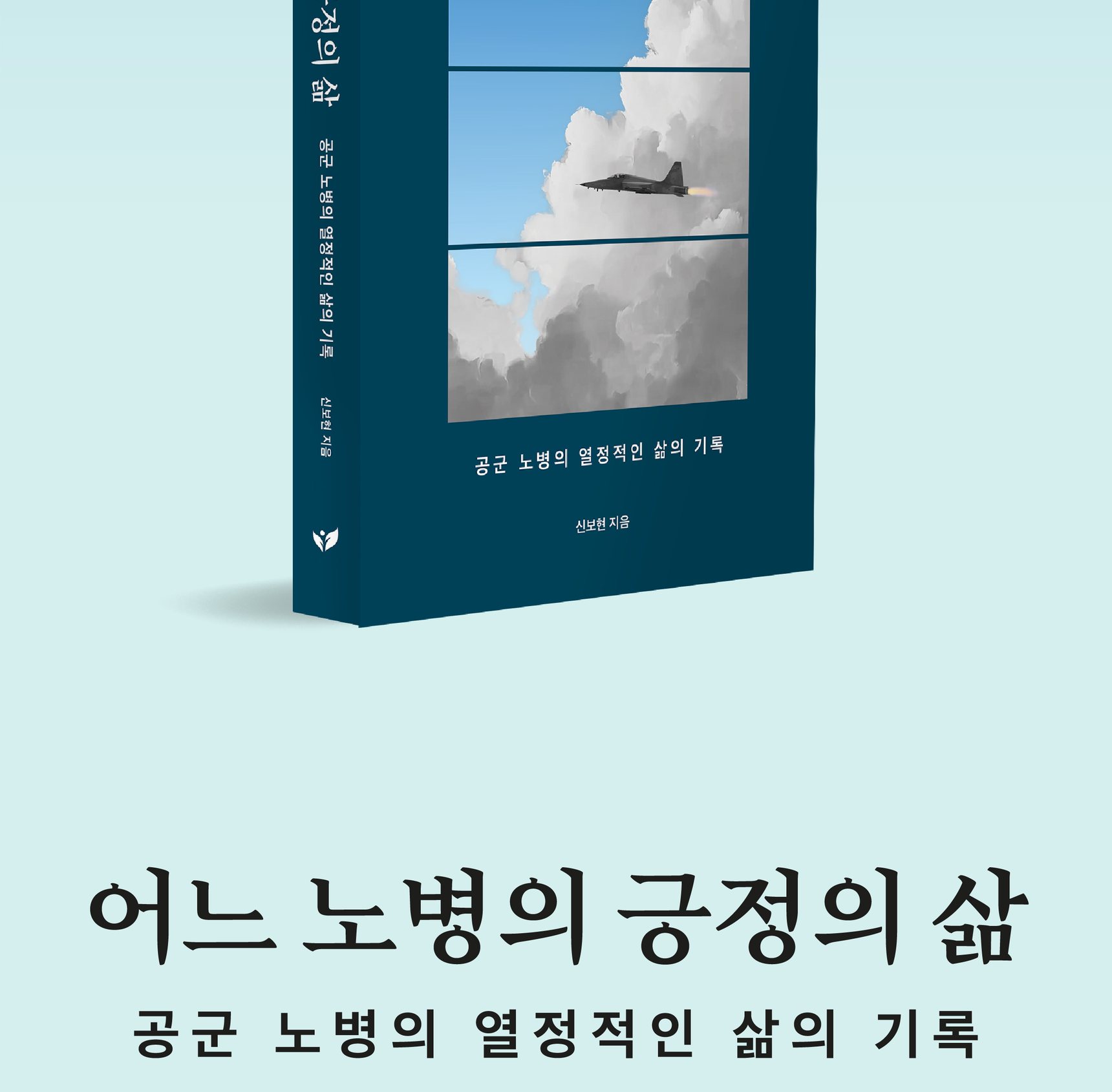 『어느 노병의 긍정의 삶』 상세 이미지 2