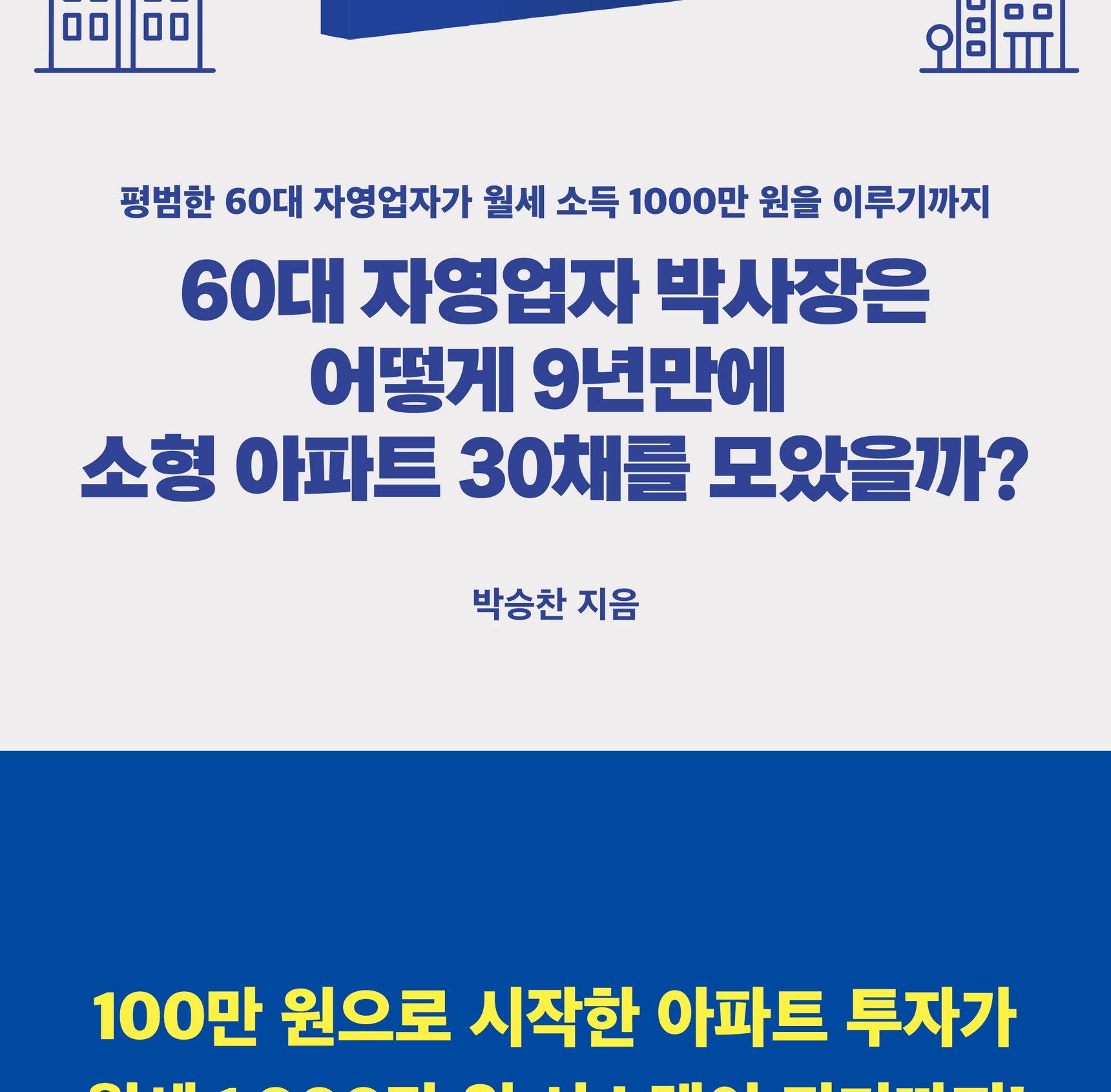 『60대 자영업자 박사장은 어떻게 9년 만에 소형 아파트 30채를 모았을까』 상세 이미지 3