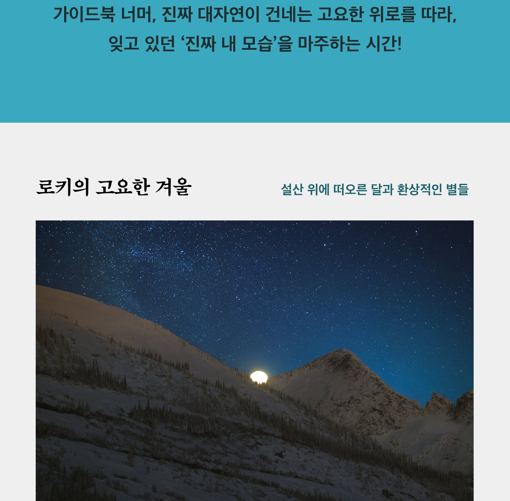『닥터 노마드의 캐나다 로키 여행 다이어리』 상세 이미지 4