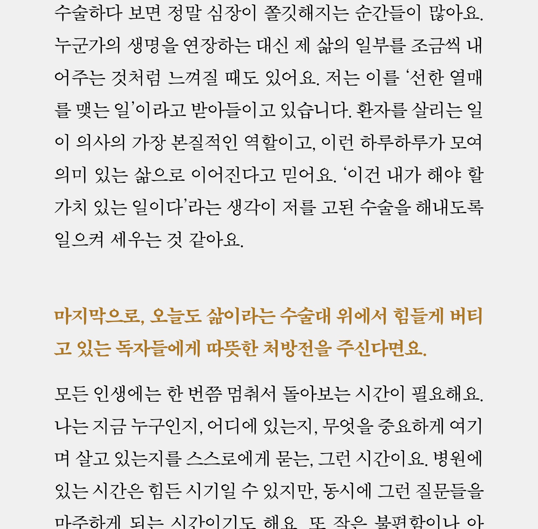 『오늘도 수술대 위에서 삶을 배웁니다』 상세 이미지 8