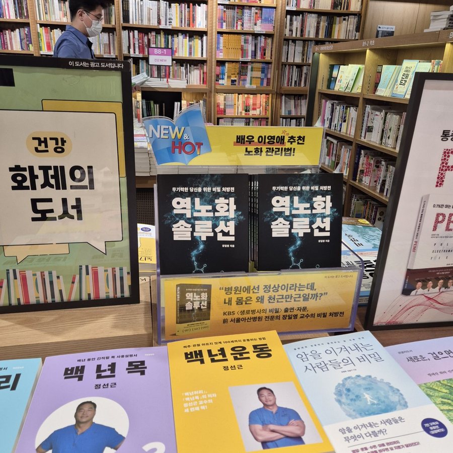 교보문고 광화문점 매대의 『역노화 솔루션』