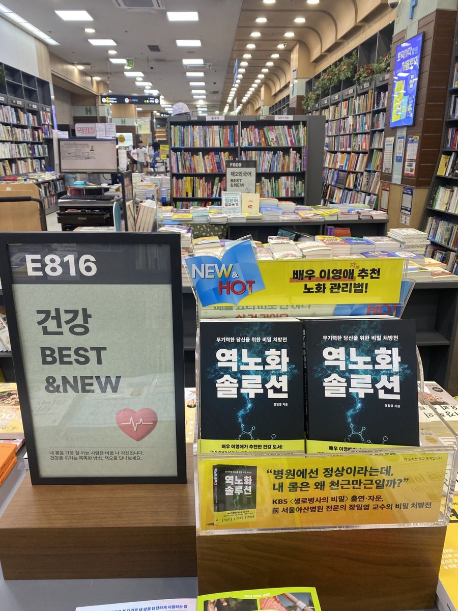 교보문고 창원점 매대의 『역노화 솔루션』
