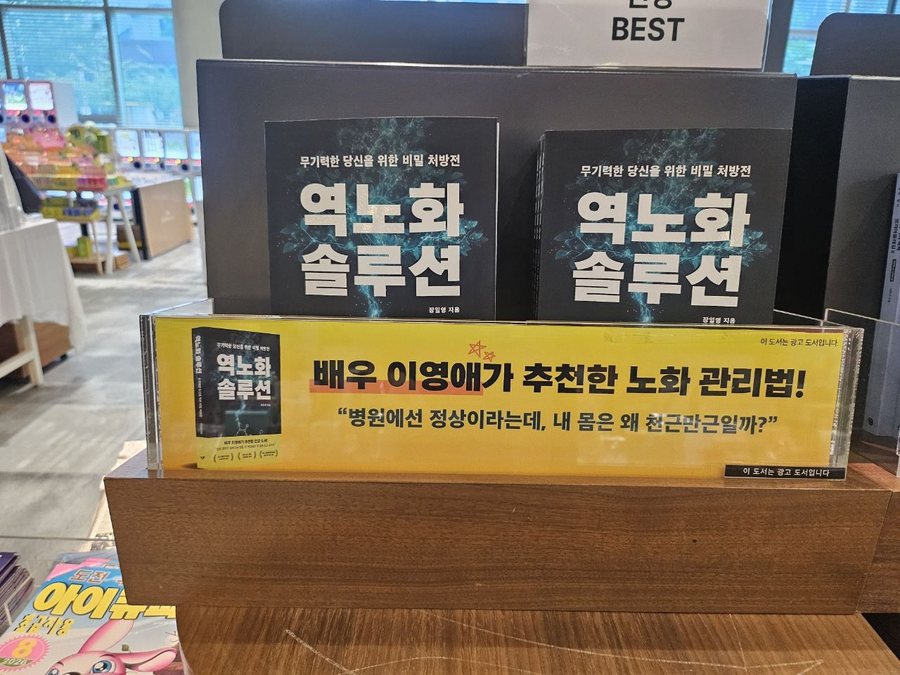 교보문고 부산점 매대의 『역노화 솔루션』