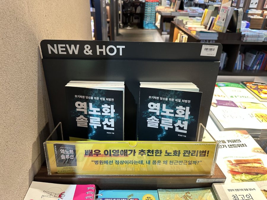 교보문고 잠실점 매대의 『역노화 솔루션』