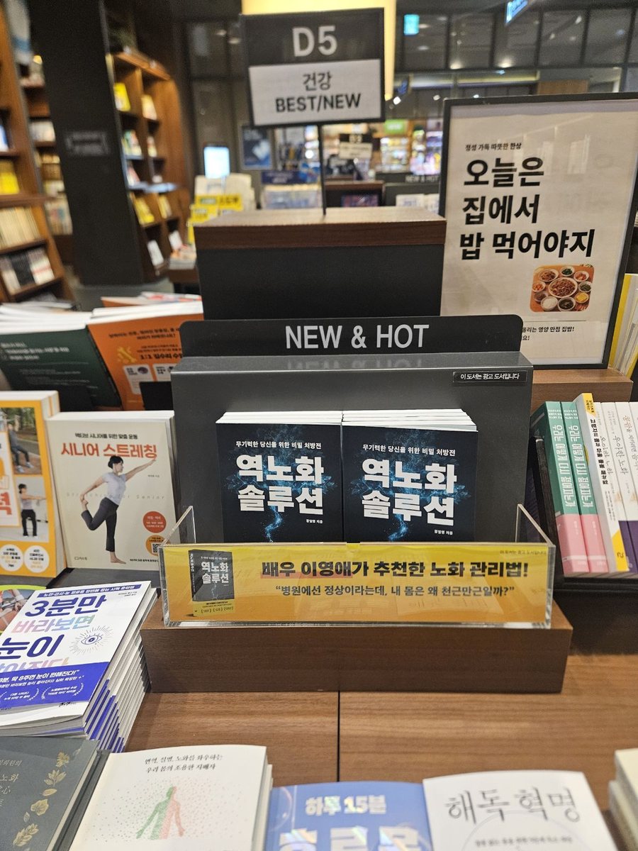 교보문고 울산점 매대의 『역노화 솔루션』